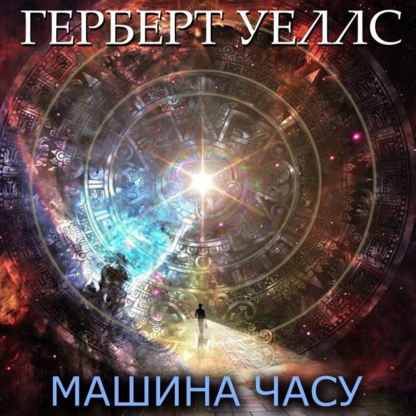 Аудіокнига «Машина часу», автор Герберт Веллс - фото №1