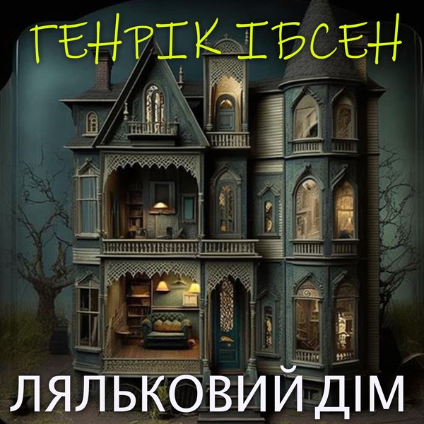 Аудиокнига «Ляльковий дім», автор Генрик Ибсен - фото №1