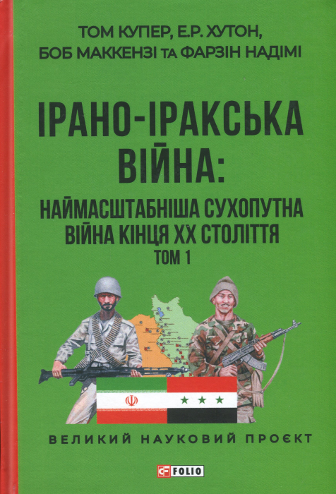 Бумажная книга «Ірано-іракська війна. Наймасштабніша сухопутна війна кінця ХХ століття. Том 1», авторов Том Купер, Э. Р. Хутон, Боб Маккензи, Фарзин Надими - фото №1