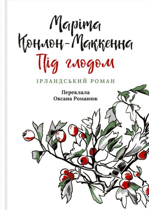 Бумажная книга «Під глодом. Ірландський роман», автор Марита Конлон-Маккенна - фото №1