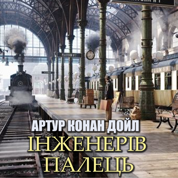 Аудіокнига «Інженерів палець», автор Артур Конан Дойл - фото №1