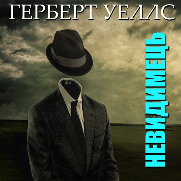 Аудіокнига «Невидимець», автор Герберт Веллс - фото №1