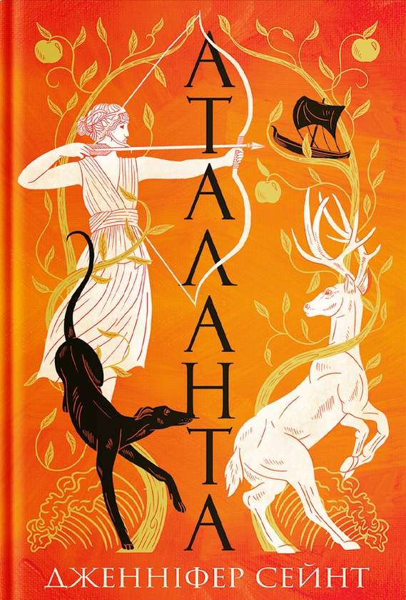 Бумажная книга «Гера. Електра. Аріадна. Аталанта (комплект із 4-х книг)», автор Дженнифер Сэйнт - фото №1