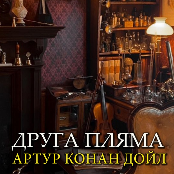 Аудіокнига «Друга пляма», автор Артур Конан Дойл - фото №1