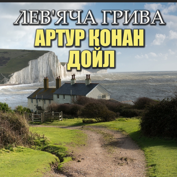 Аудиокнига «Лев’яча грива», автор Артур Конан Дойл - фото №1