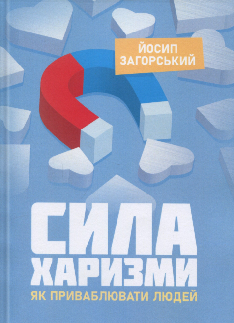 Паперова книга «Сила харизми. Як приваблювати людей», автор Йосип Загорський - фото №1