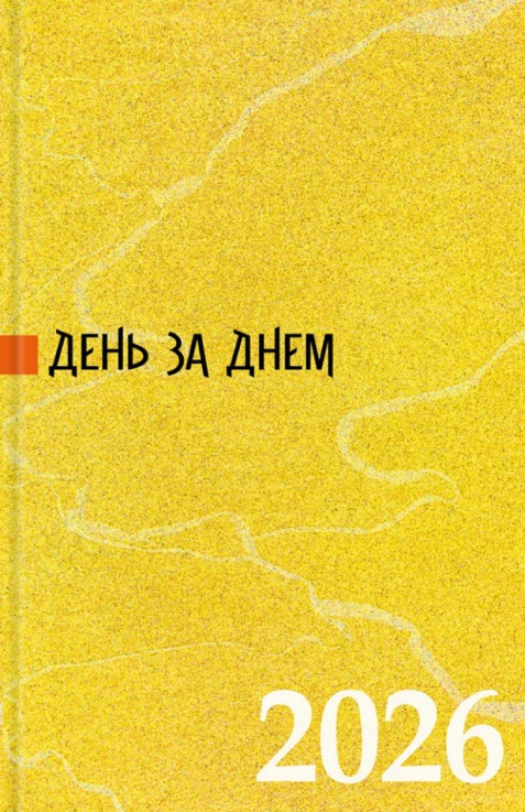 Бумажная книга «Календар 2026 р. День за днем» - фото №1