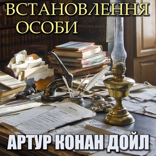 Аудіокнига «Встановлення особи», автор Артур Конан Дойл - фото №1