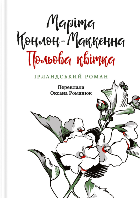 Польова квітка. Ірландський роман