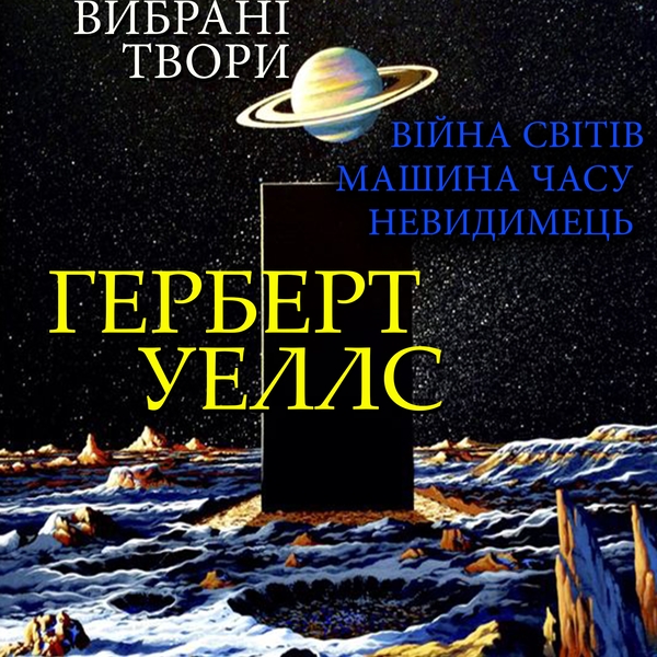 Аудіокнига «Герберт Уеллс. Вибрані твори: Війна світів. Машина часу. Невидимець», автор Герберт Веллс - фото №1