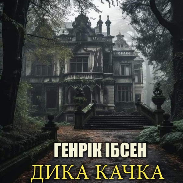Аудіокнига «Дика качка», автор Генрік Ібсен - фото №1