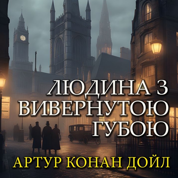 Аудіокнига «Людина з вивернутою губою», автор Артур Конан Дойл - фото №1