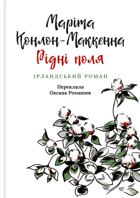 Бумажная книга «Рідні поля. Ірландський роман», автор Марита Конлон-Маккенна - фото №1