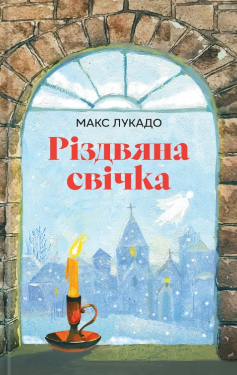 Паперова книга «Різдвяна свічка», автор Макс Лукадо - фото №1