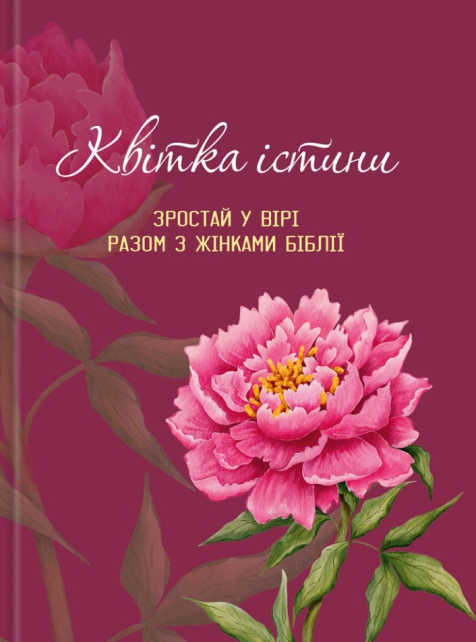 Бумажная книга «Квітка істини. Зростай у вірі разом з жінками Біблії» - фото №1