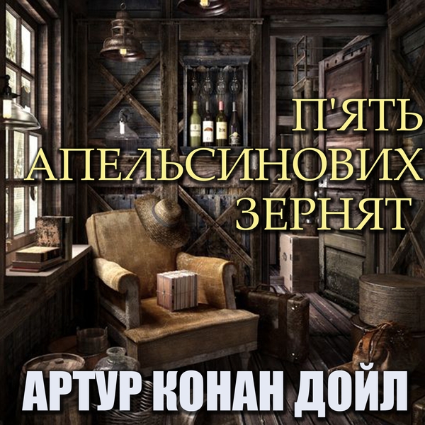 Аудиокнига «П'ять апельсинових зернят», автор Артур Конан Дойл - фото №1
