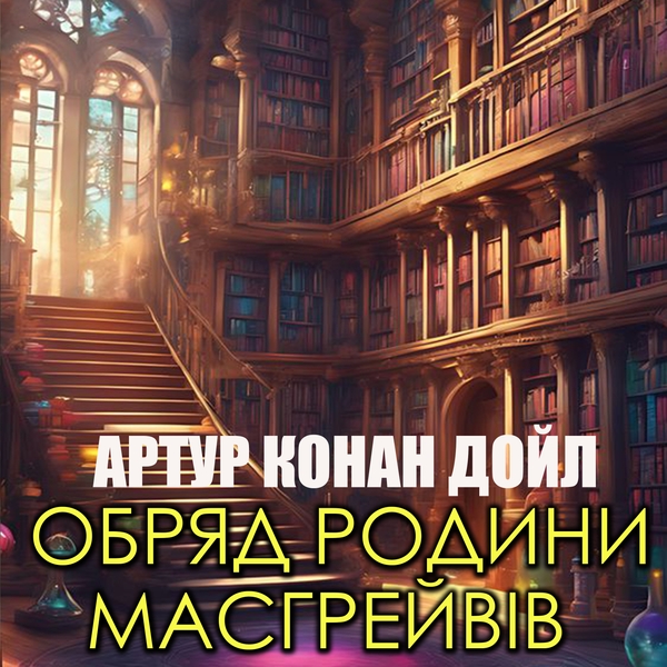 Аудіокнига «Обряд родини Масгрейвів», автор Артур Конан Дойл - фото №1