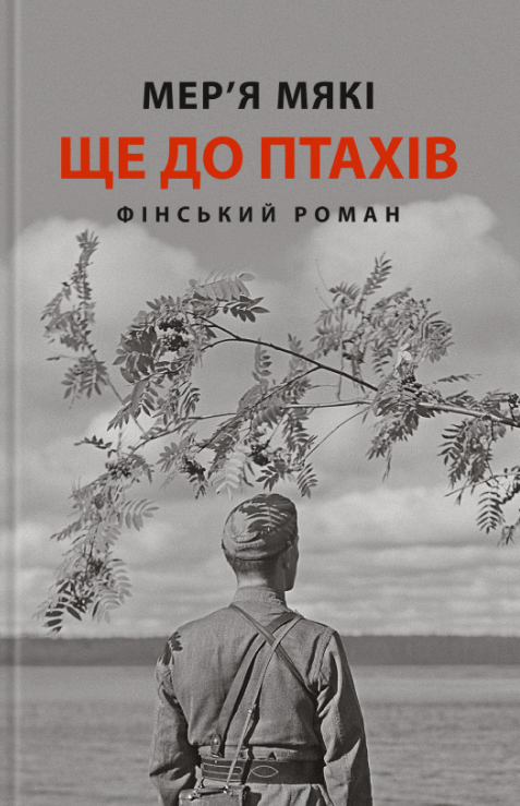 Бумажная книга «Ще до птахів», автор Мерья Мяки - фото №1