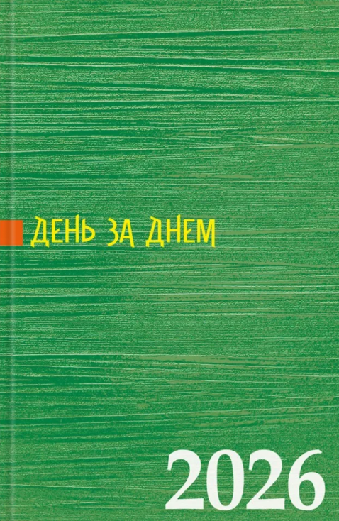 Книга Календар 2026 р. День за днем