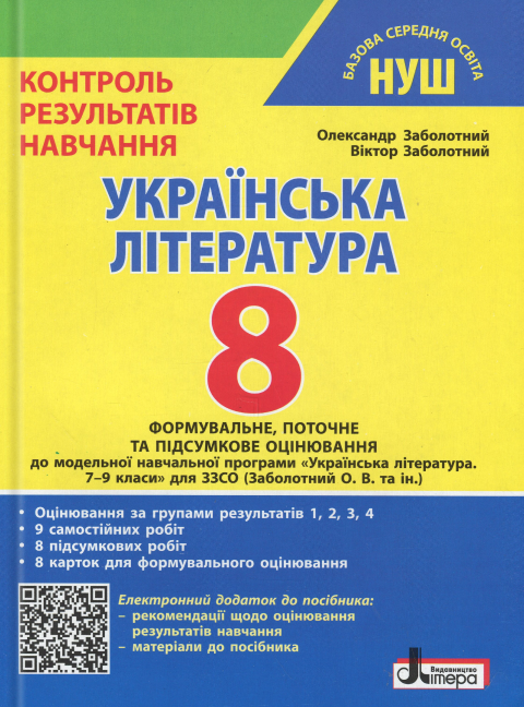 Українська література. 8 клас. Контроль результатів...