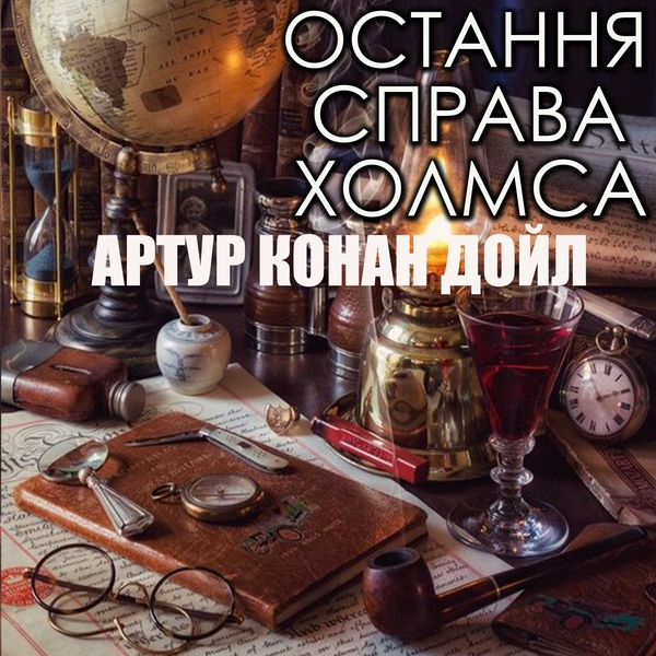 Аудіокнига «Остання справа Холмса», автор Артур Конан Дойл - фото №1