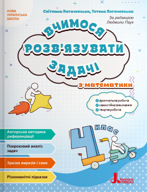 Вчимося розв'язувати задачі з математики. 4 клас