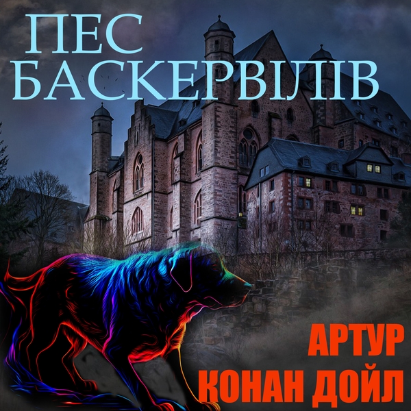 Аудиокнига «Пес Баскервілів», автор Артур Конан Дойл - фото №1
