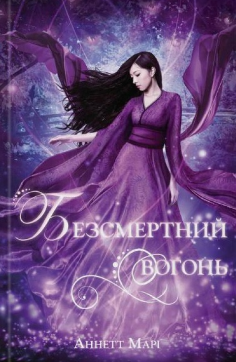 Червона зима. Книга 3. Безсмертний вогонь