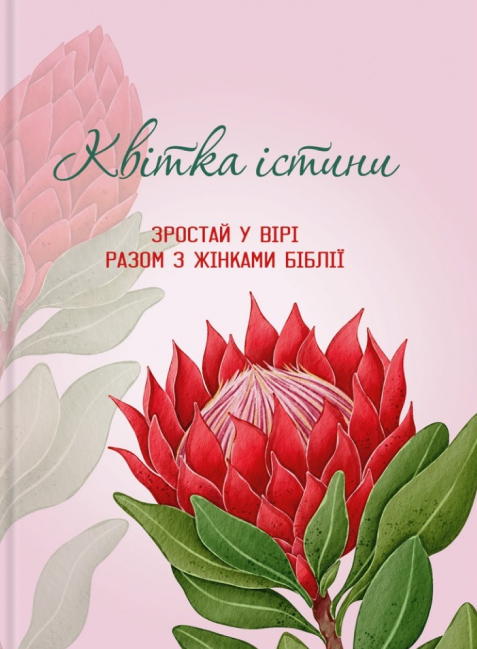 Бумажная книга «Квітка істини. Зростай у вірі разом з жінками Біблії» - фото №1
