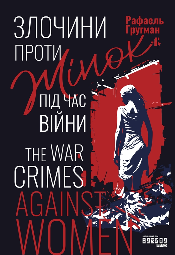 Электронная книга «Злочини проти жінок під час війни», автор Рафаэль Гругман - фото №1