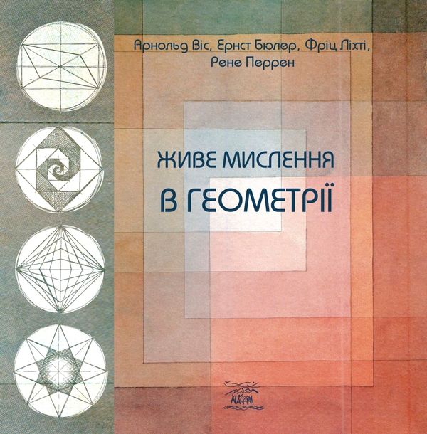 Электронная книга «Живе мислення в геометрії», авторов Арнольд Вис, Фриц Лихти, Рене Перрин, Эрнст Бюлер - фото №1