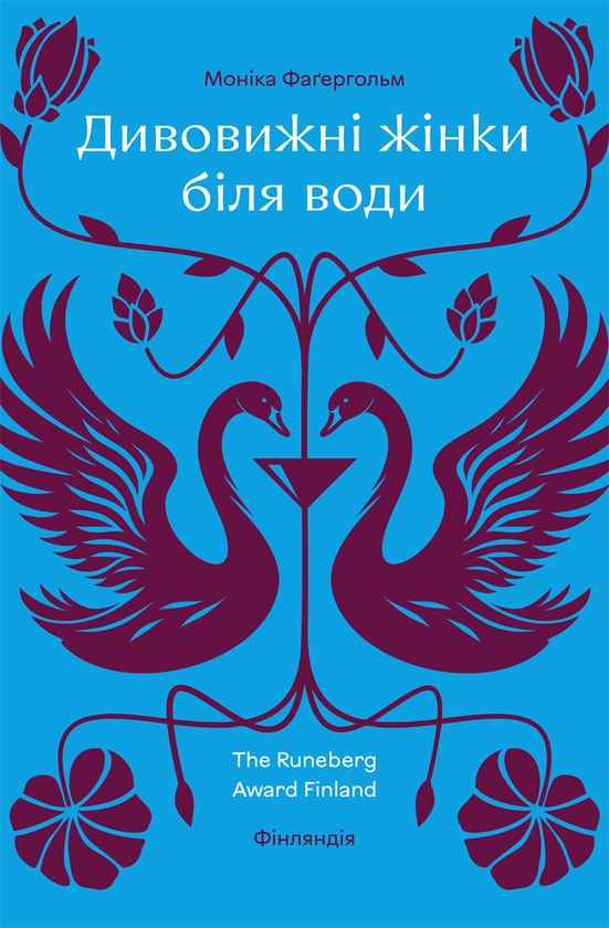 Електронна книга «Дивовижні жінки біля води», автор Моніка Фагерхольм - фото №1