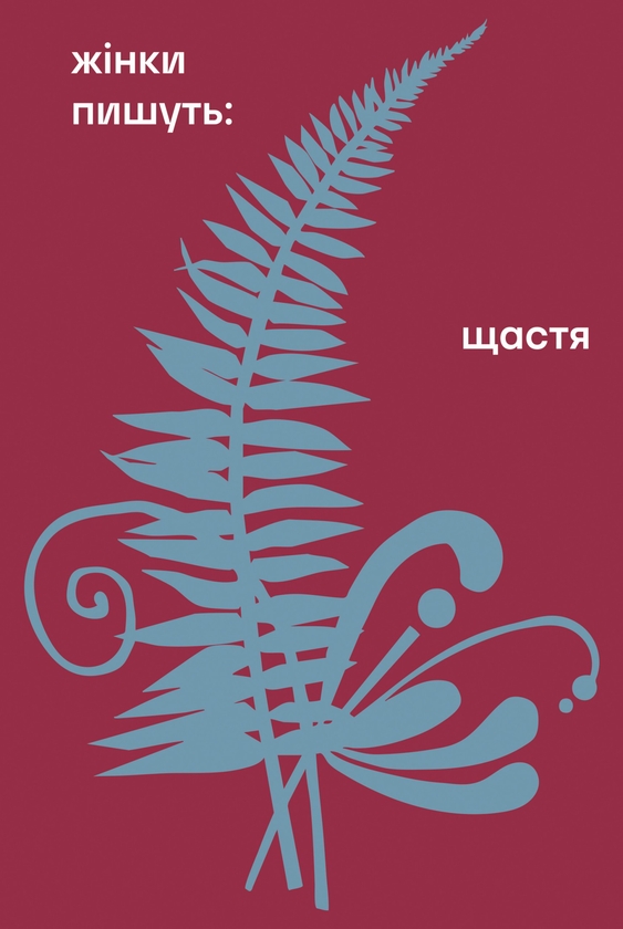 Электронная книга «Щастя», авторов Одарка Романова, Леся Украинка, Надежда Кибальчич, Анна Барвинок, Любовь Яновская - фото №1