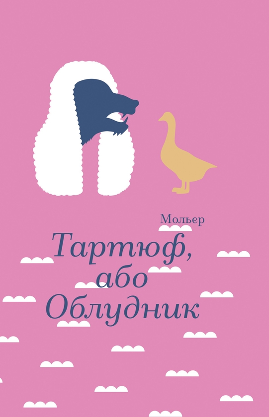Электронная книга «Тартюф, або Облудник», автор Мольер - фото №1