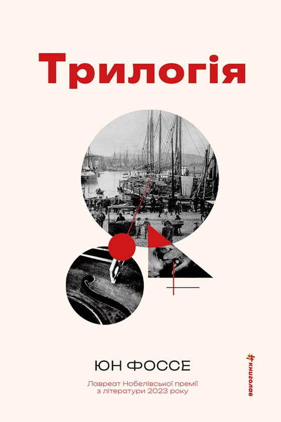 Электронная книга «Трилогія», автор Юн Фоссе - фото №1