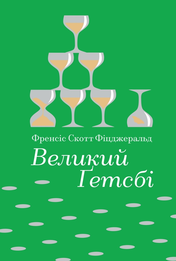 Электронная книга «Великий Ґетсбі», автор Фрэнсис Скотт Фицджеральд - фото №1