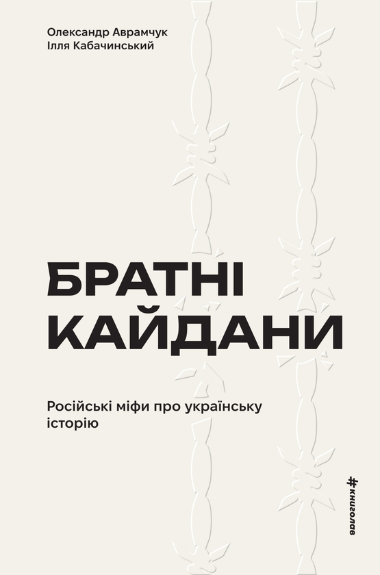 Електронна книга «Братні кайдани. Російські міфи про українську історію», авторів Олександр Аврамчук, Ілля Кабачинський - фото №1