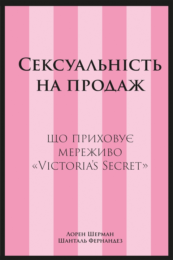 Электронная книга «Сексуальність на продаж. Що приховує мереживо «Victoria’s Secret»», авторов Лорен Шерман, Шанталь Фернандез - фото №1