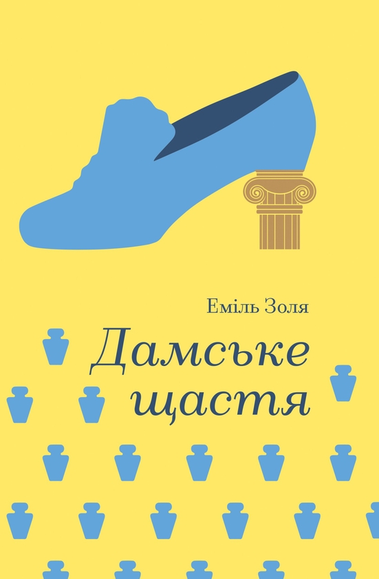 Электронная книга «Дамське щастя», автор Эмиль Золя - фото №1