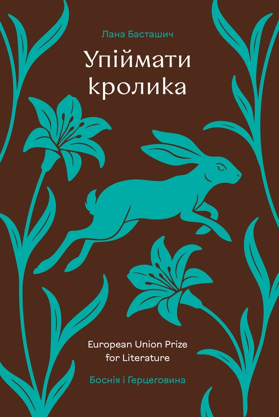 Электронная книга «Упіймати кролика», автор Лана Басташич - фото №1