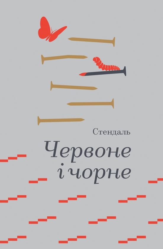 Электронная книга «Червоне і чорне», автор Стендаль - фото №1