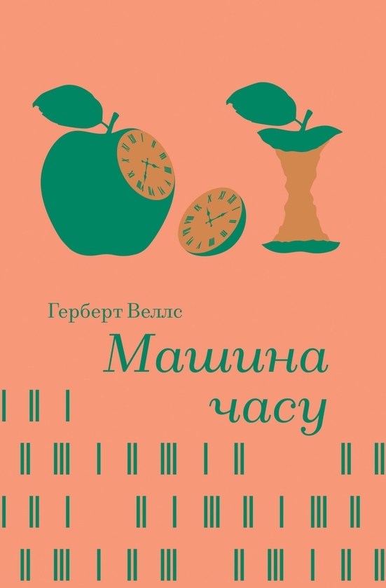 Электронная книга «Машина часу», автор Герберт Уэллс - фото №1