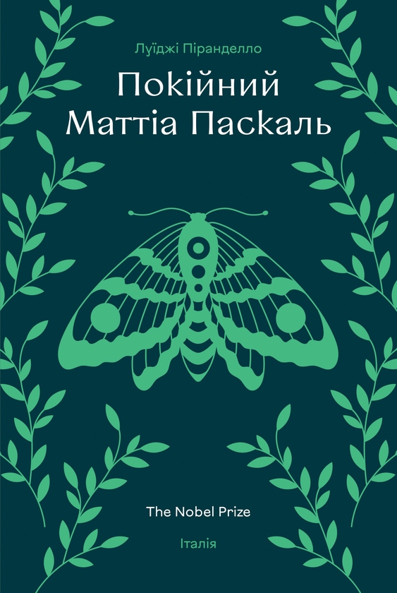 Електронна книга «Покійний Маттіа Паскаль», автор Луіджі Піранделло - фото №1