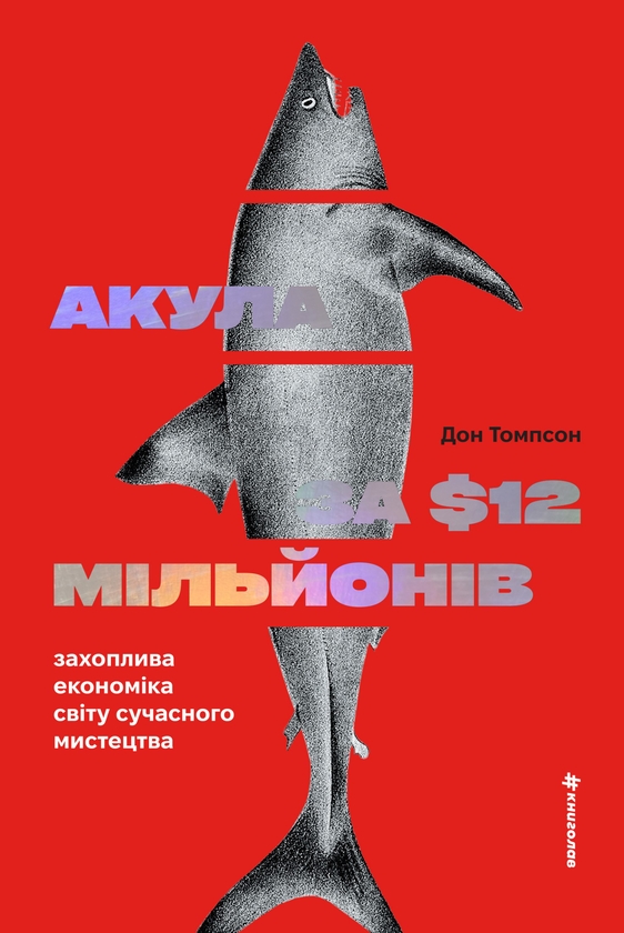 eBook «Акула за 12 мільйонів доларів: захоплива економіка світу сучасного мистецтва», author Don Thompson - фото №1