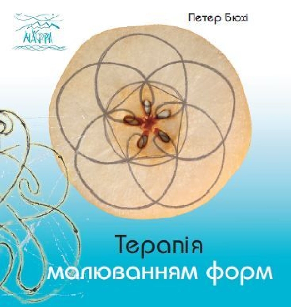 [object Object] «Терапія малюванням форм», автор Петер Бюхі - фото №1