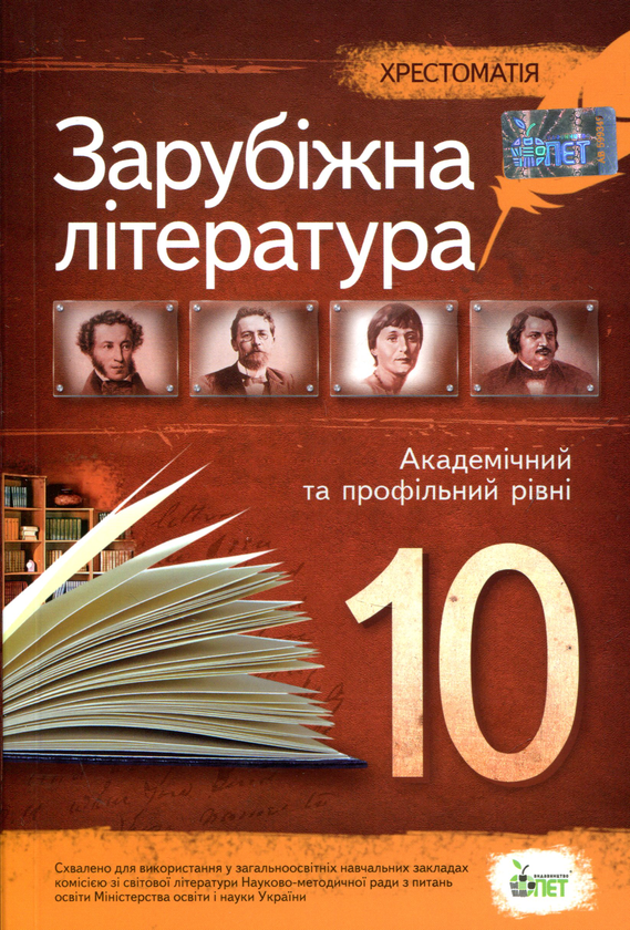 Бумажная книга «Зарубіжна література. Хрестоматія. 10 клас» - фото №1