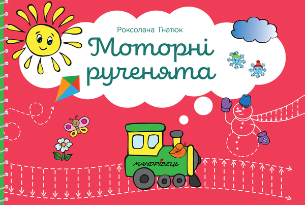 Бумажная книга «Моторні рученята. Злагоджений розвиток півкуль головного мозку», автор Роксолана Гнатюк - фото №1