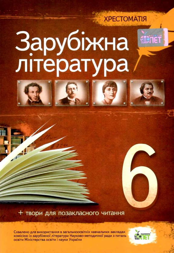 Паперова книга «Зарубіжна література. Хрестоматія. 6 клас», автор В. Гарбуз - фото №1