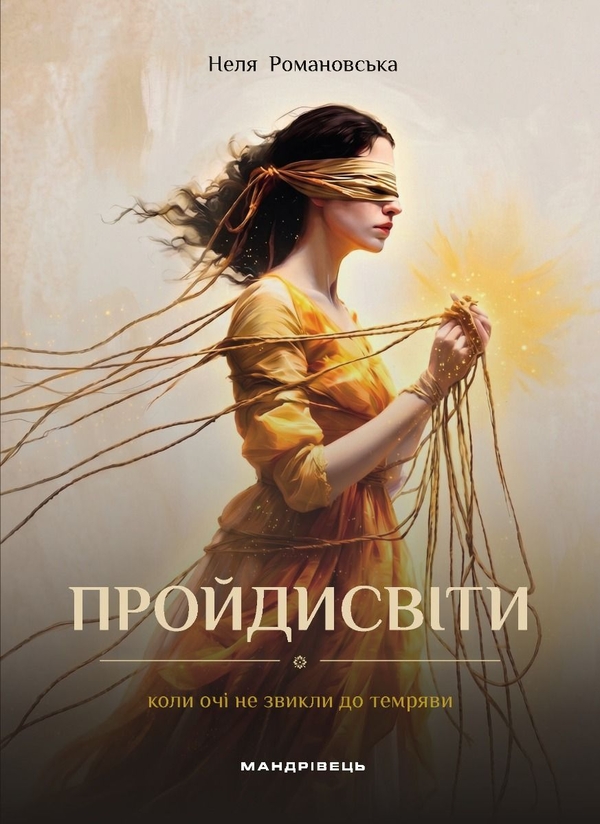 Бумажная книга «Пройдисвіти. Коли очі не звикли до темряви», автор Неля Романовская - фото №1
