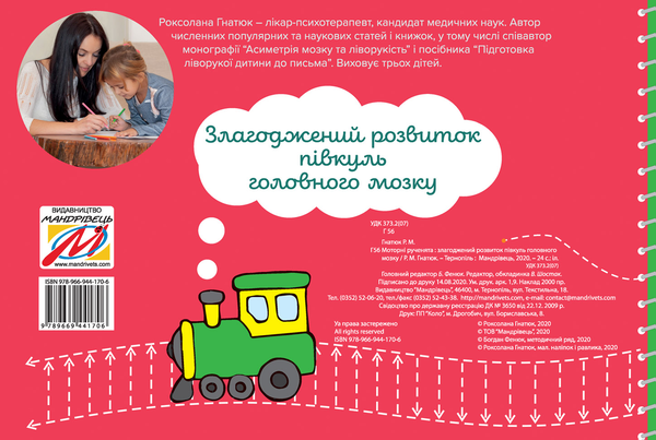 Бумажная книга «Моторні рученята. Злагоджений розвиток півкуль головного мозку», автор Роксолана Гнатюк - фото №1